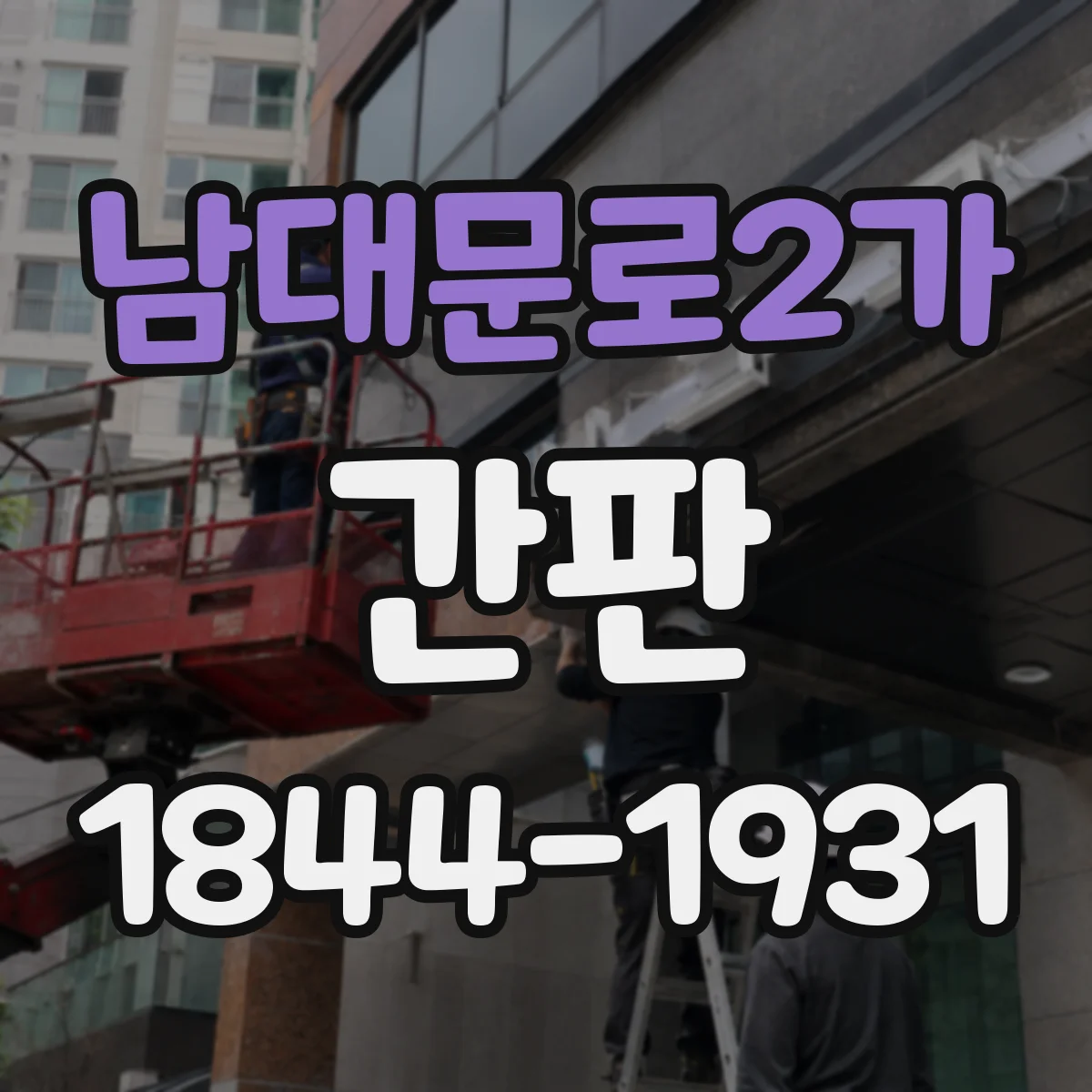 남대문로2가 간판