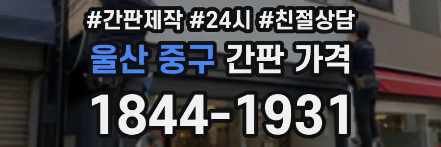 울산 중구 간판 가격