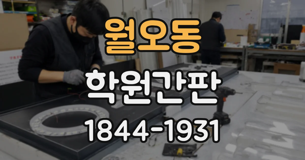 월오동 학원간판