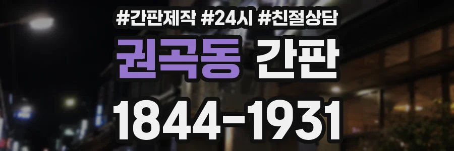 권곡동 간판