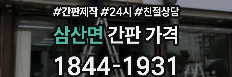 삼산면 간판 가격