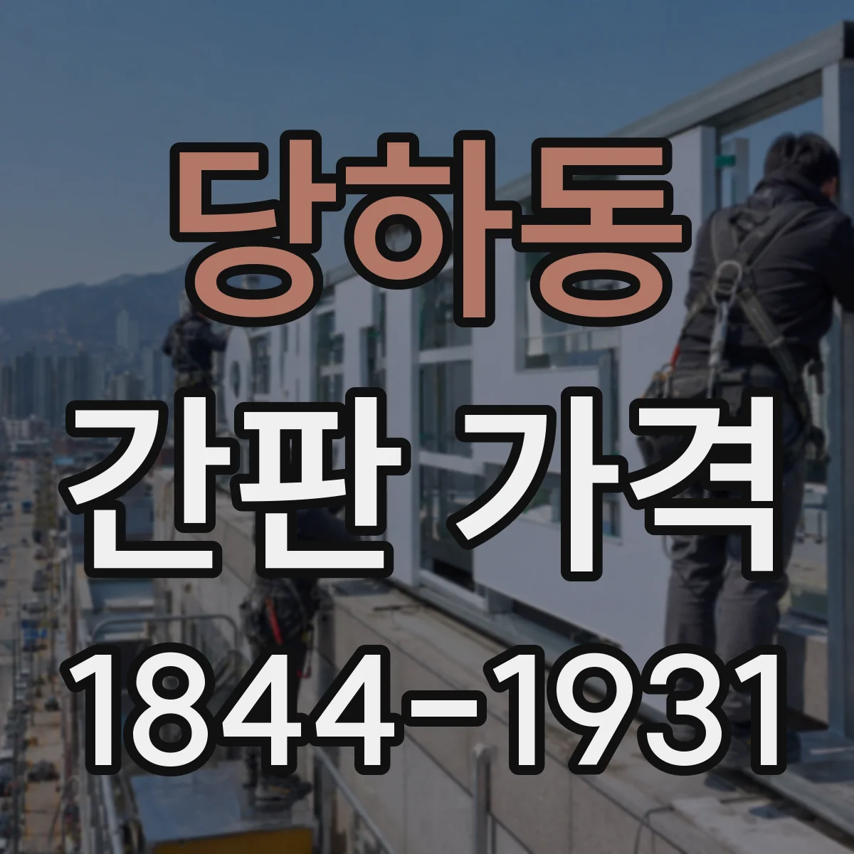 당하동 간판 가격