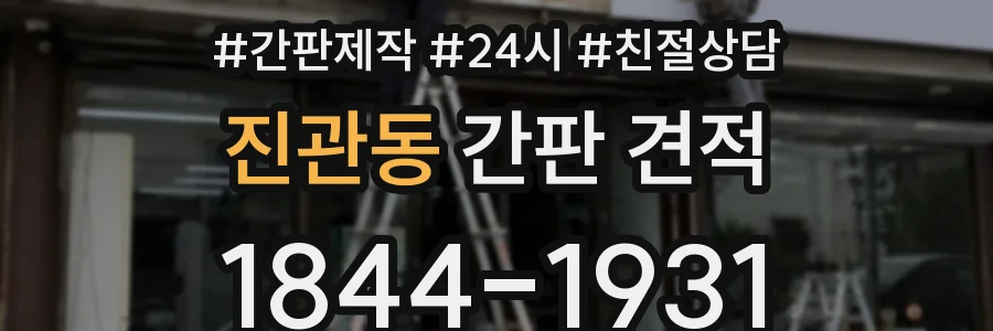 진관동 간판 견적