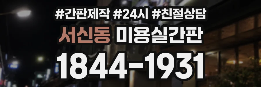 서신동 미용실간판 상담 전화 1844-1931