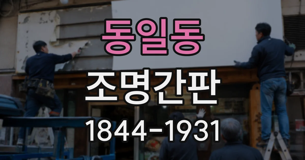 동일동 조명간판