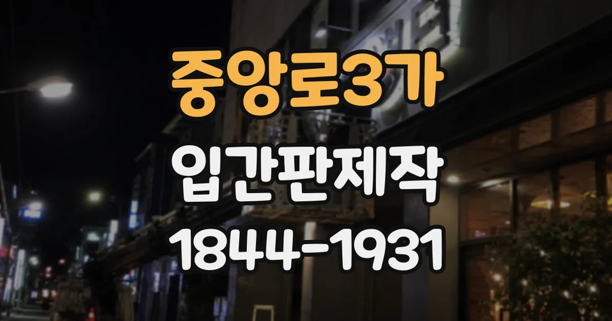 중앙로3가 입간판제작