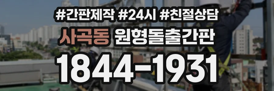 사곡동 원형돌출간판 상담 전화 1844-1931