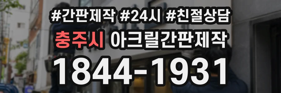 충주시 아크릴간판제작 상담 전화 1844-1931