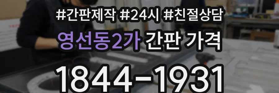 영선동2가 간판 가격