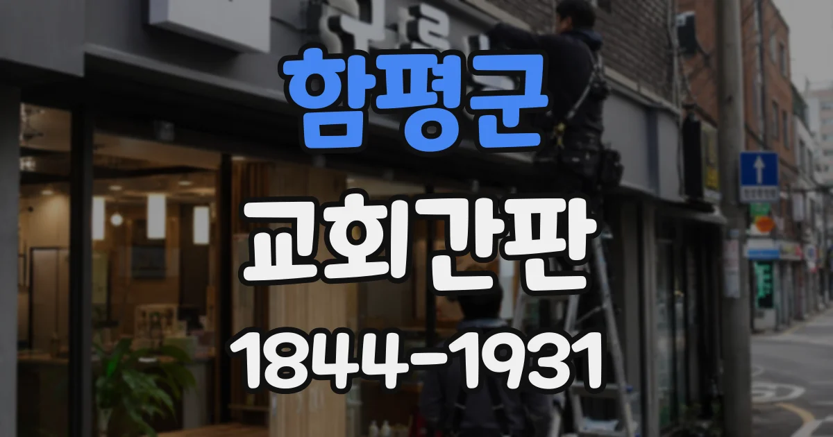 함평군 교회간판