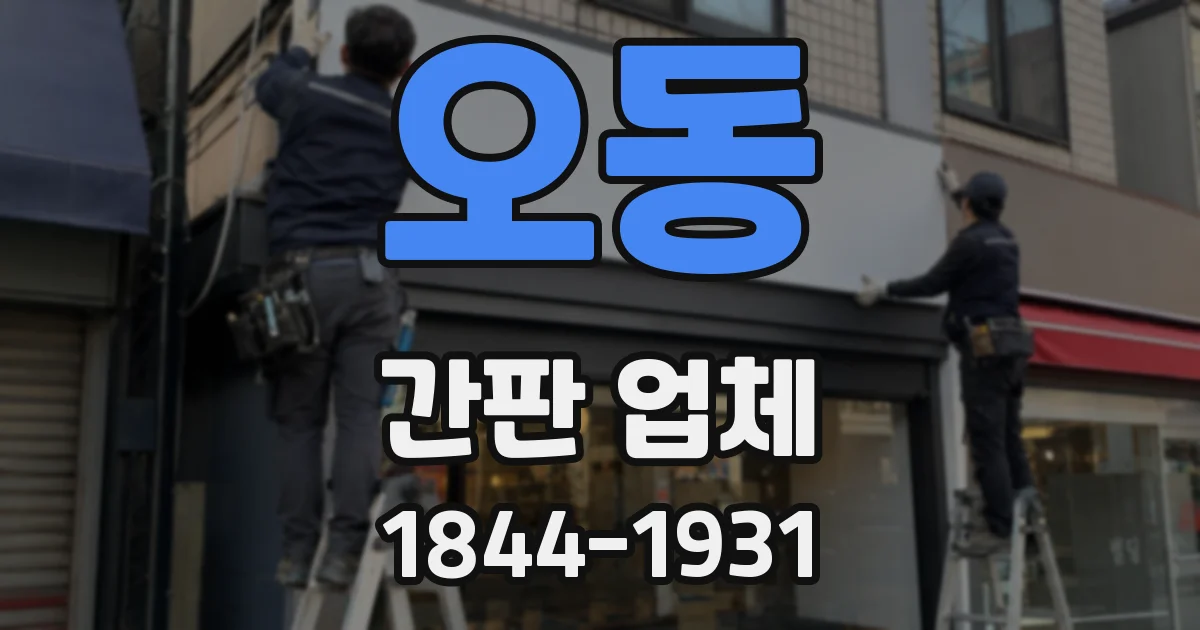 오동 간판 업체