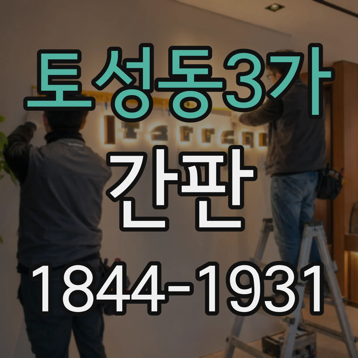토성동3가 간판