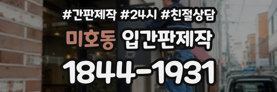 미호동 입간판제작 상담 전화 1844-1931