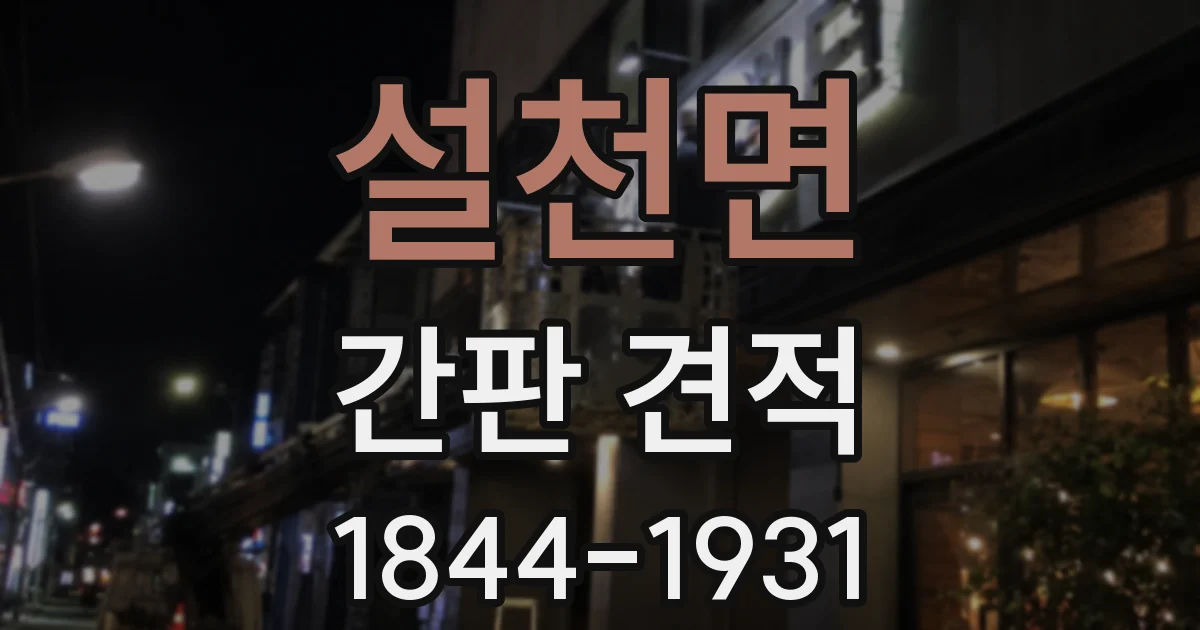 설천면 간판 견적