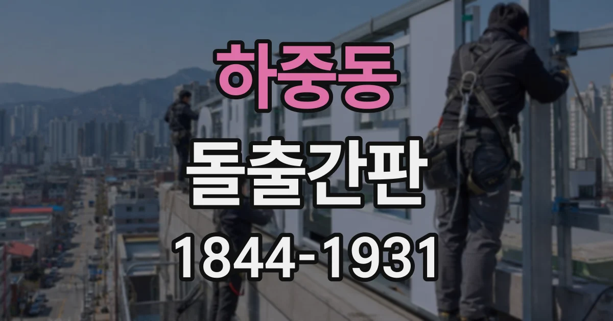 하중동 돌출간판