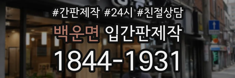 백운면 입간판제작 상담 전화 1844-1931
