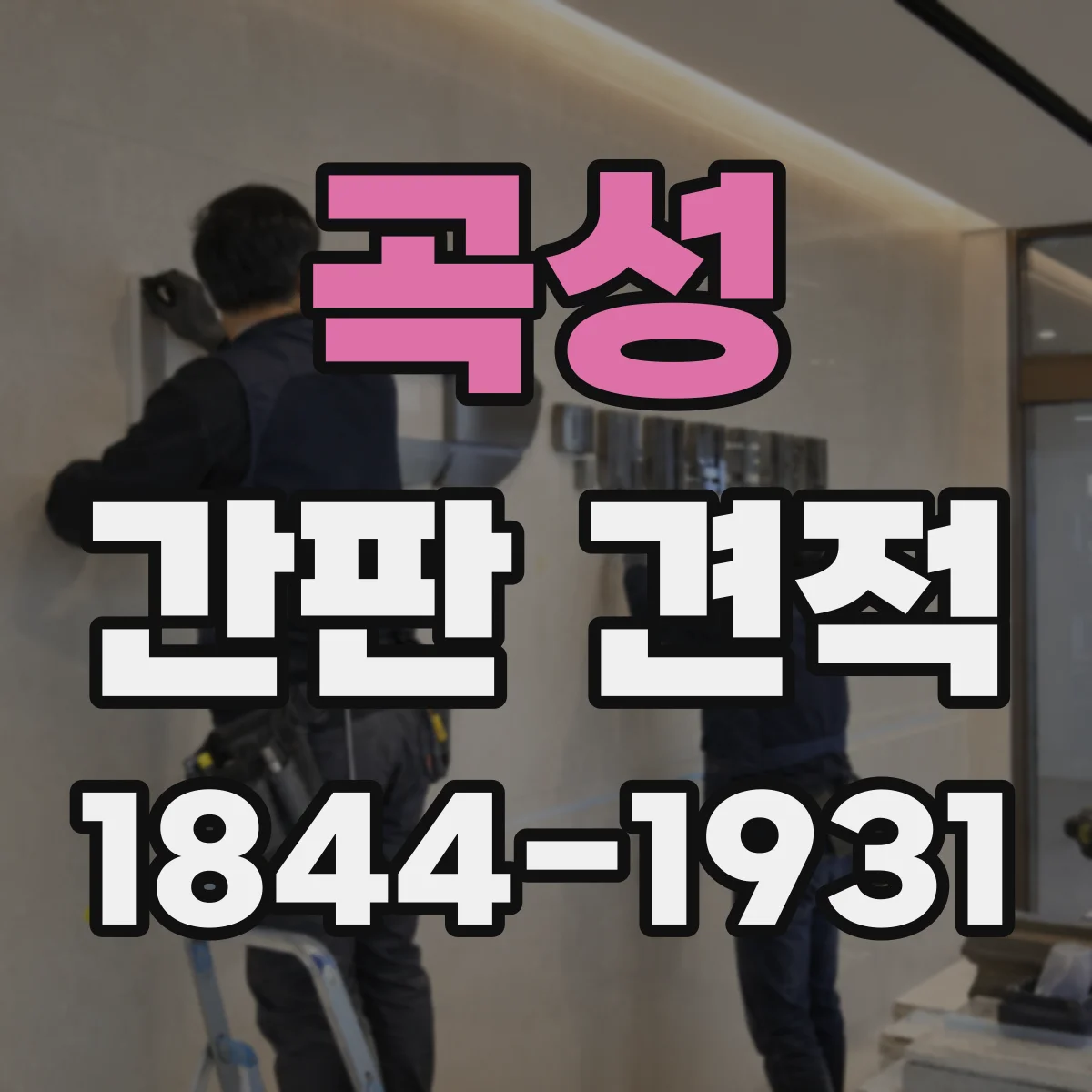 곡성 간판 견적 비용 항목별로 어떤 요소가 달라지나