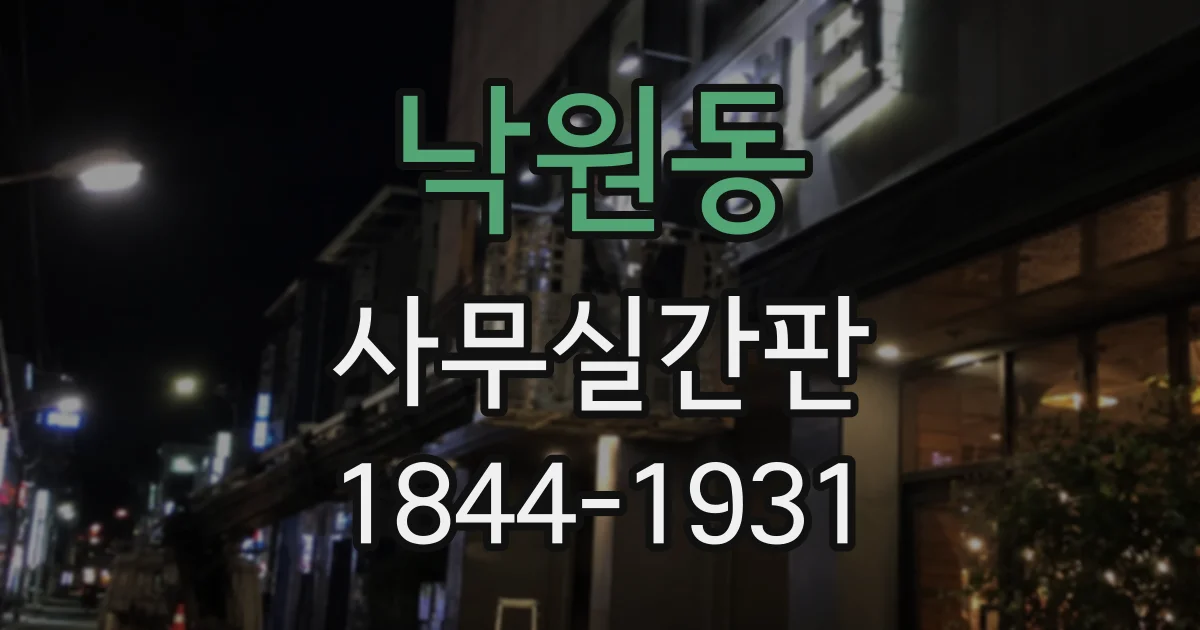 낙원동 사무실간판