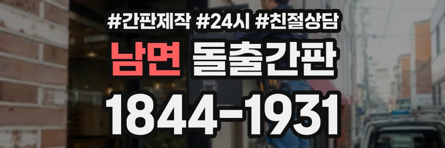 남면 돌출간판 상담 전화 1844-1931