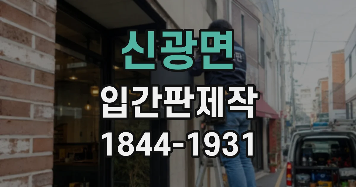 신광면 입간판제작