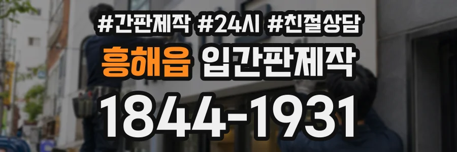 흥해읍 입간판제작 상담 전화 1844-1931