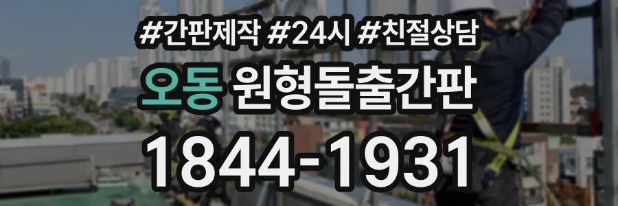 오동 원형돌출간판 상담 전화 1844-1931