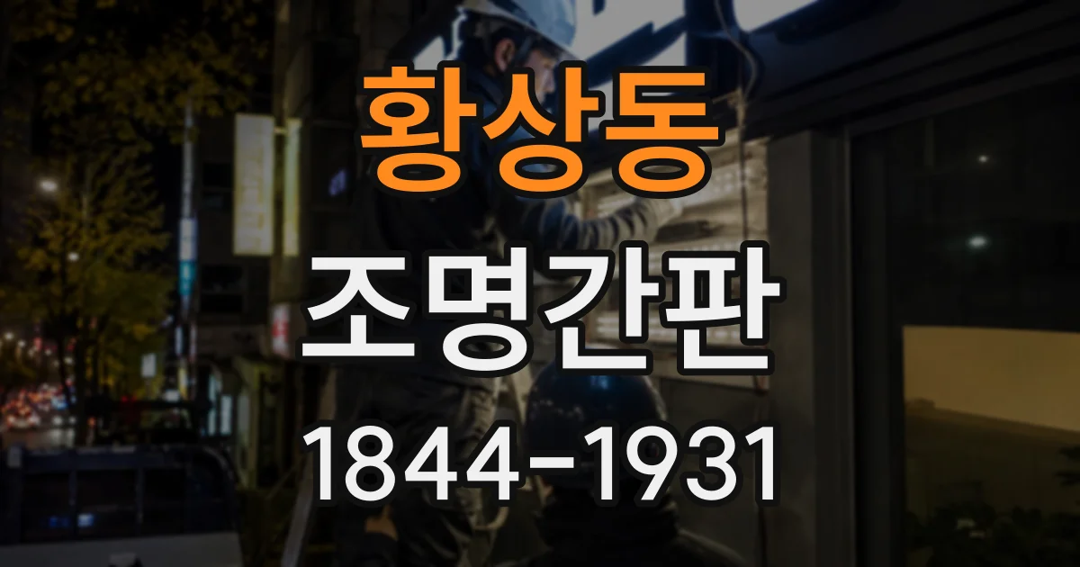 황상동 조명간판