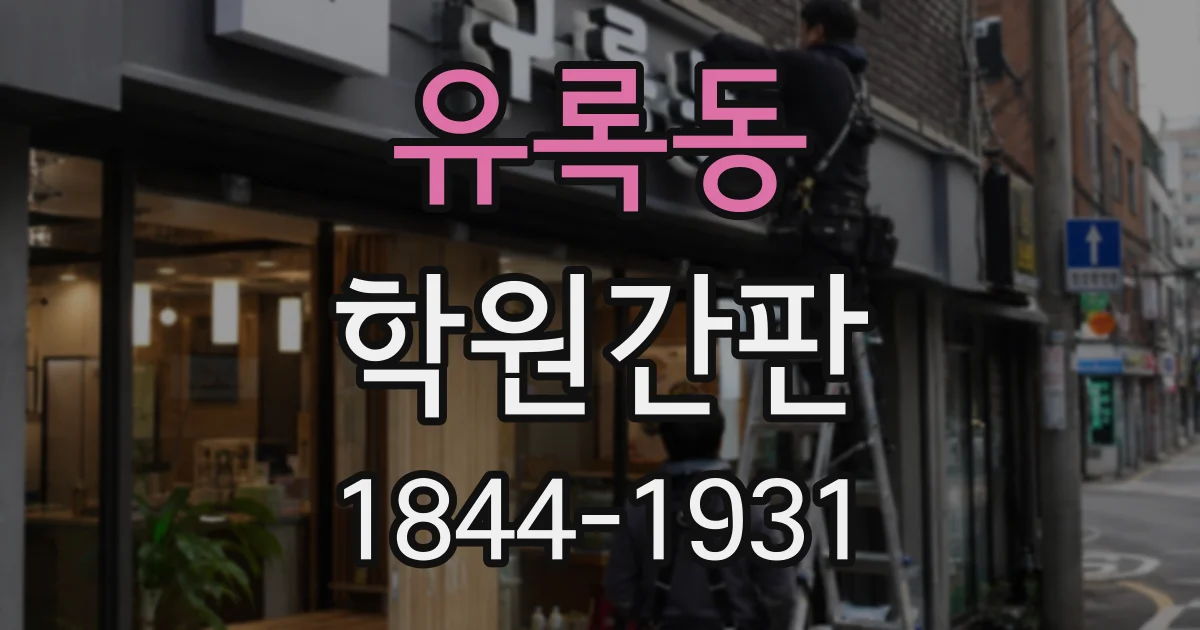 유록동 학원간판