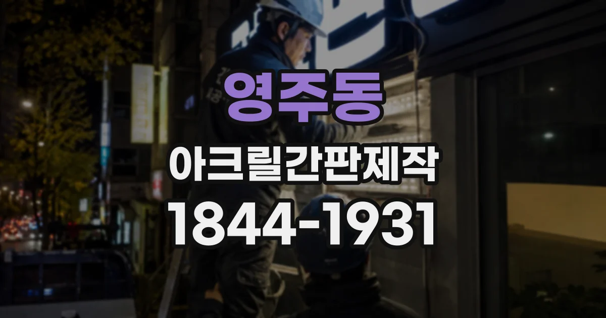 영주동 아크릴간판제작