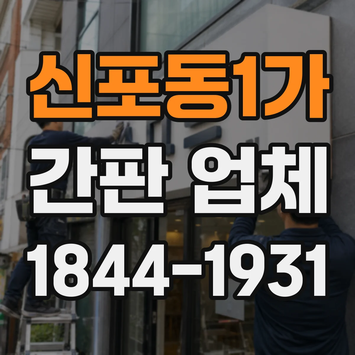 신포동1가 간판 업체