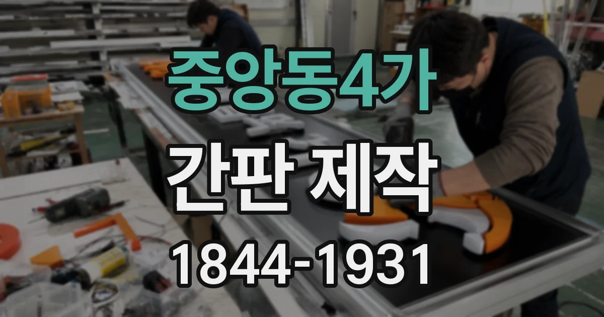중앙동4가 간판 제작