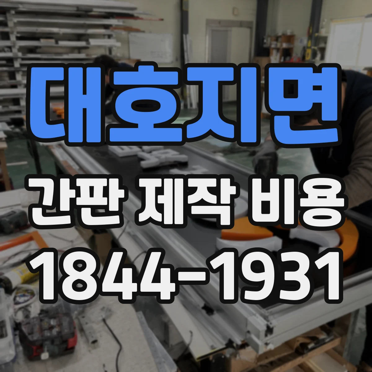 대호지면 간판 제작 비용