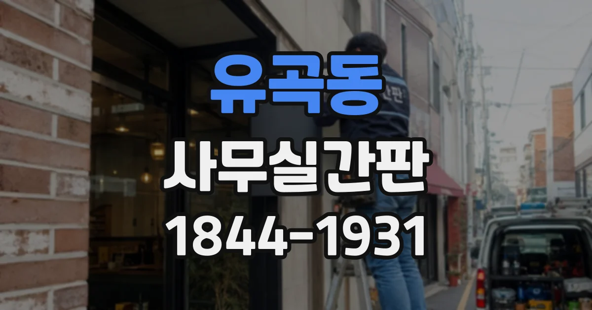 유곡동 사무실간판