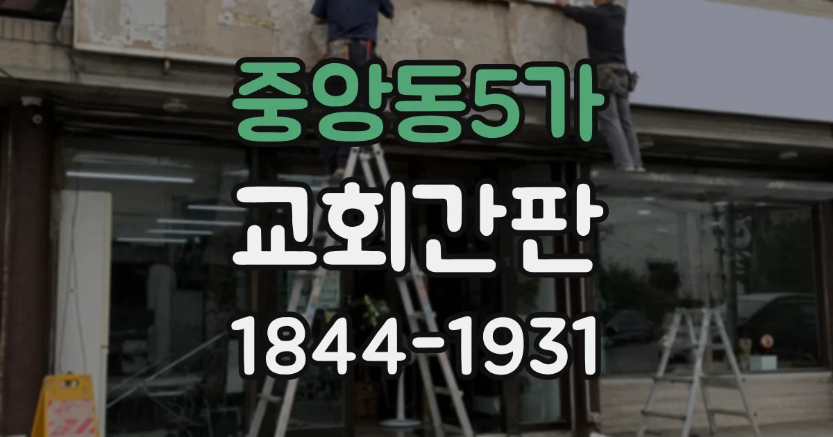 중앙동5가 교회간판
