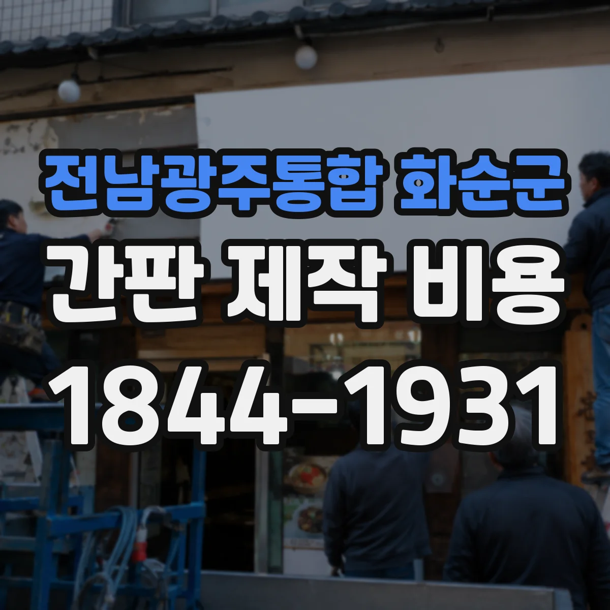 전남광주통합 화순군 간판 제작 비용 실외 조도와 내수성 고려한 자재 비용 차이