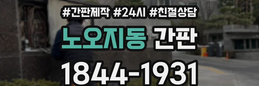 노오지동 간판