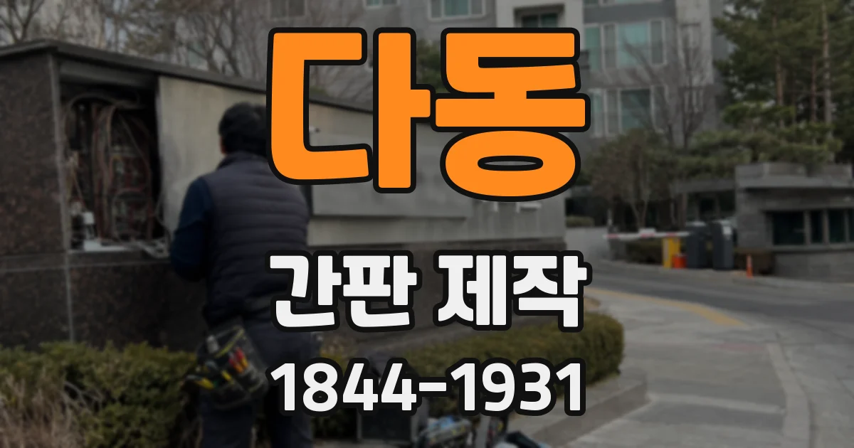 다동 간판 제작
