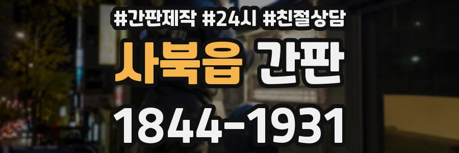 사북읍 간판