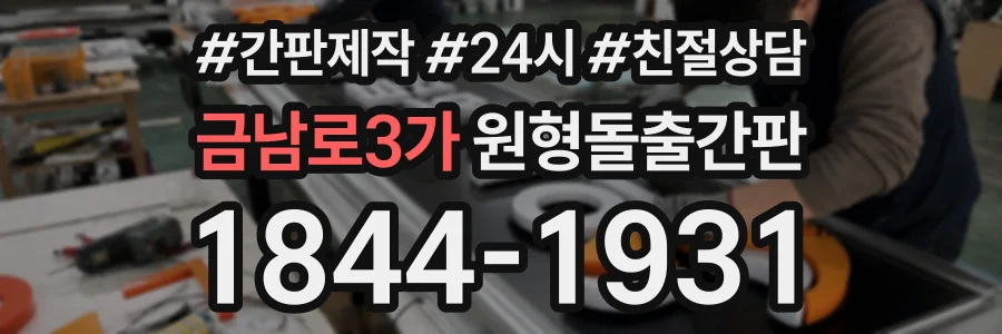 금남로3가 원형돌출간판 상담 전화 1844-1931