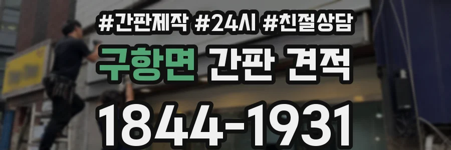 구항면 간판 견적