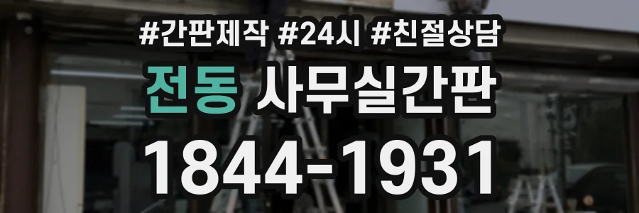 전동 사무실간판 상담 전화 1844-1931