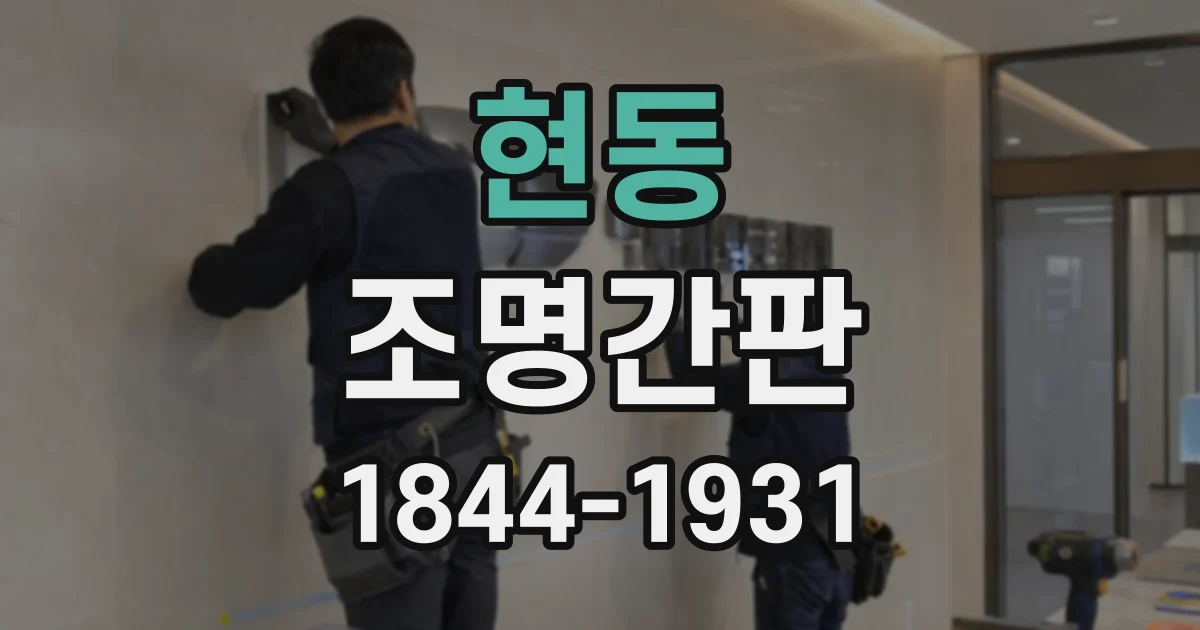 현동 조명간판