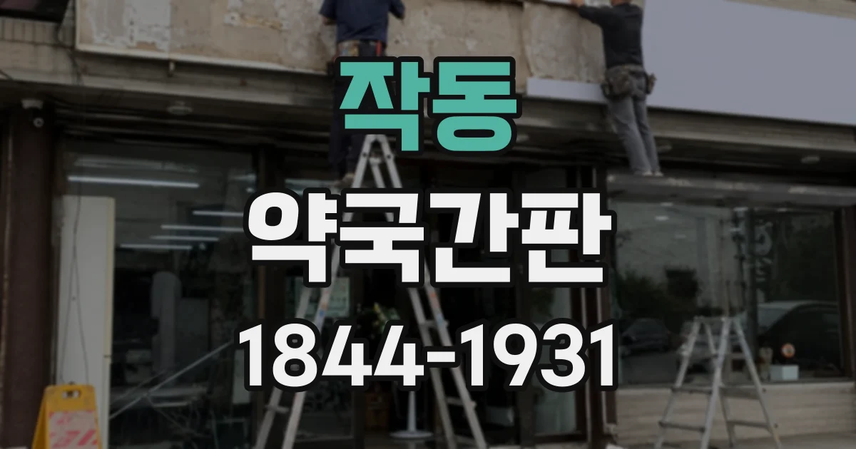 작동 약국간판