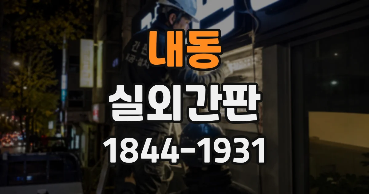 내동 실외간판