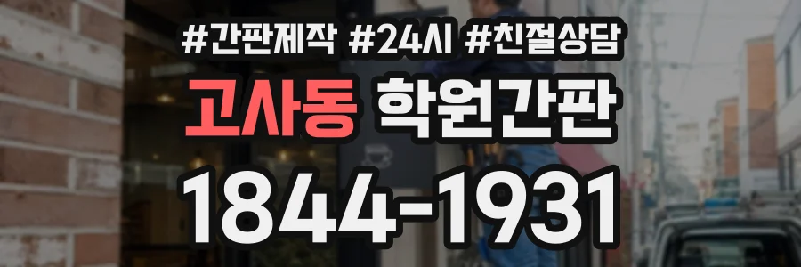 고사동 학원간판 상담 전화 1844-1931
