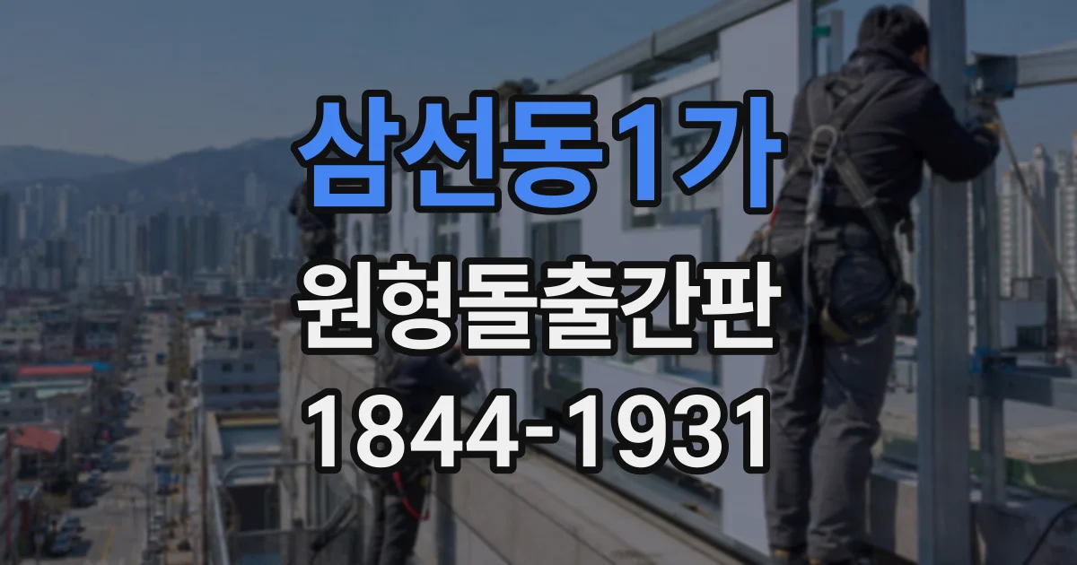 삼선동1가 원형돌출간판