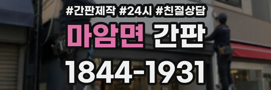 마암면 간판