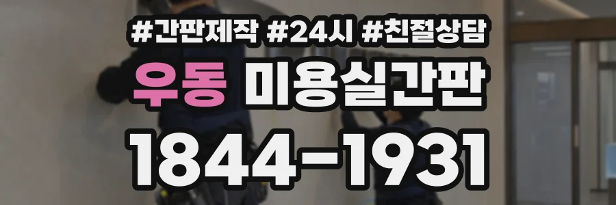 우동 미용실간판 상담 전화 1844-1931