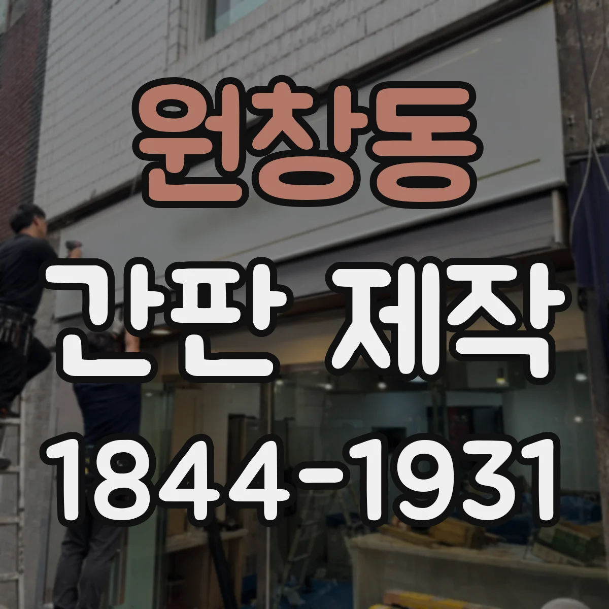 원창동 간판 제작
