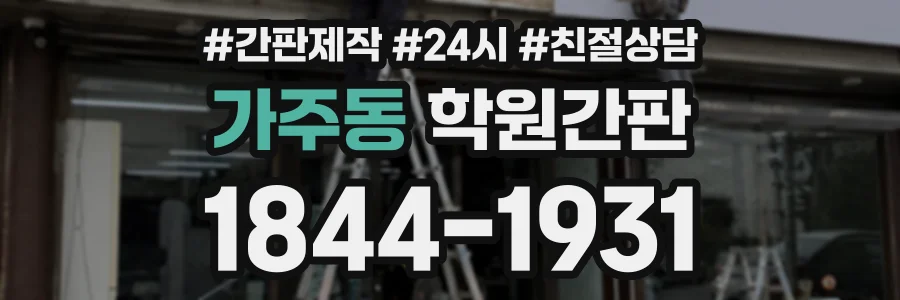 가주동 학원간판 상담 전화 1844-1931